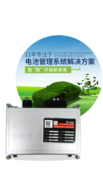 电池管理系统EV05 BCU